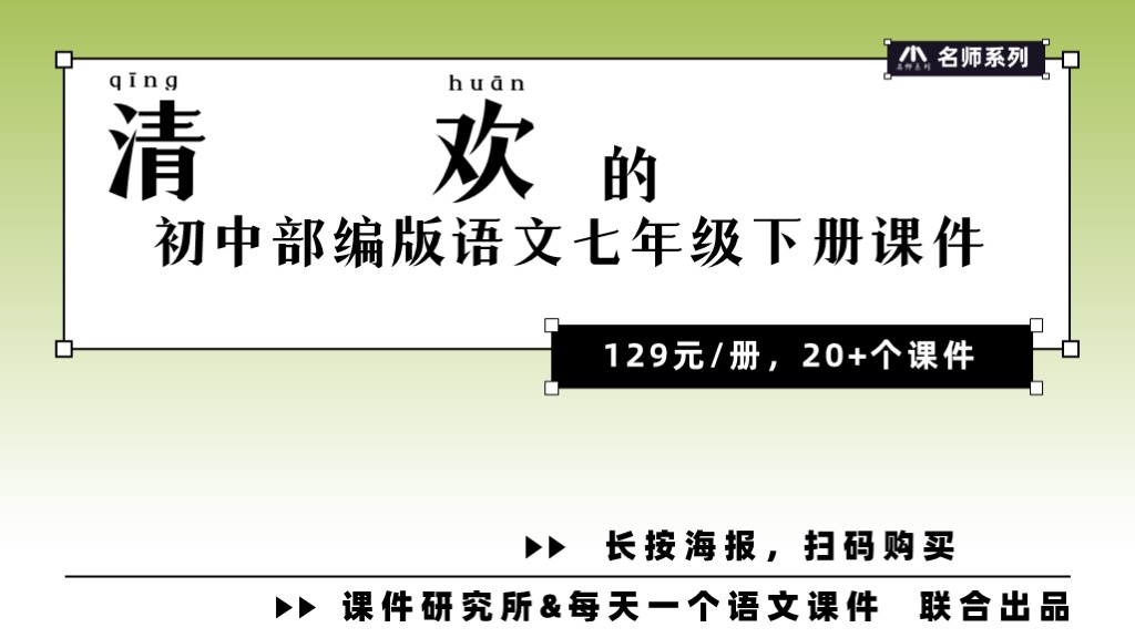 单元情境·语文七年级下册·清欢（课件+教案·20+套）