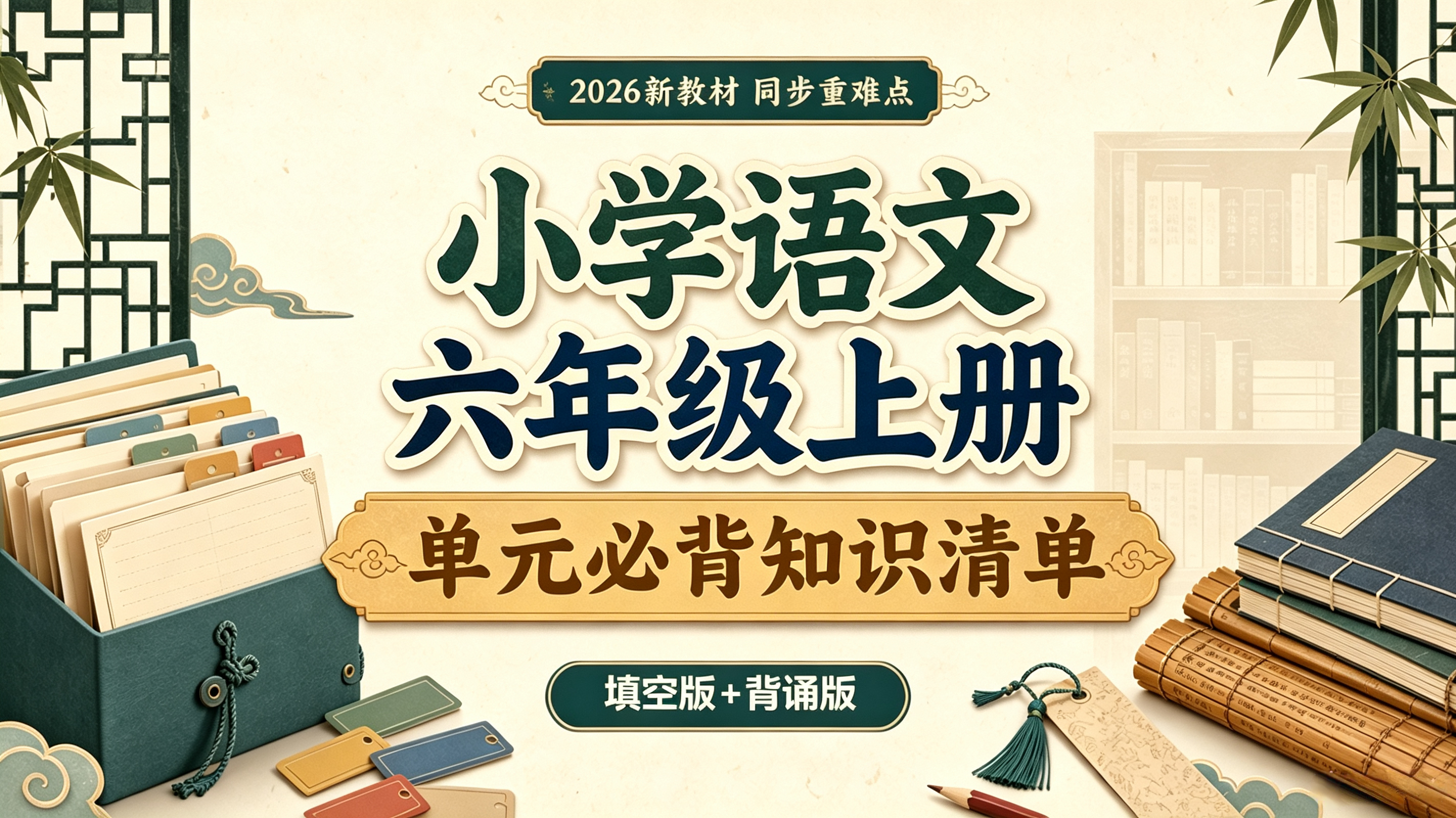 新教材·六年级上册单元知识清单（填写版+背诵版）