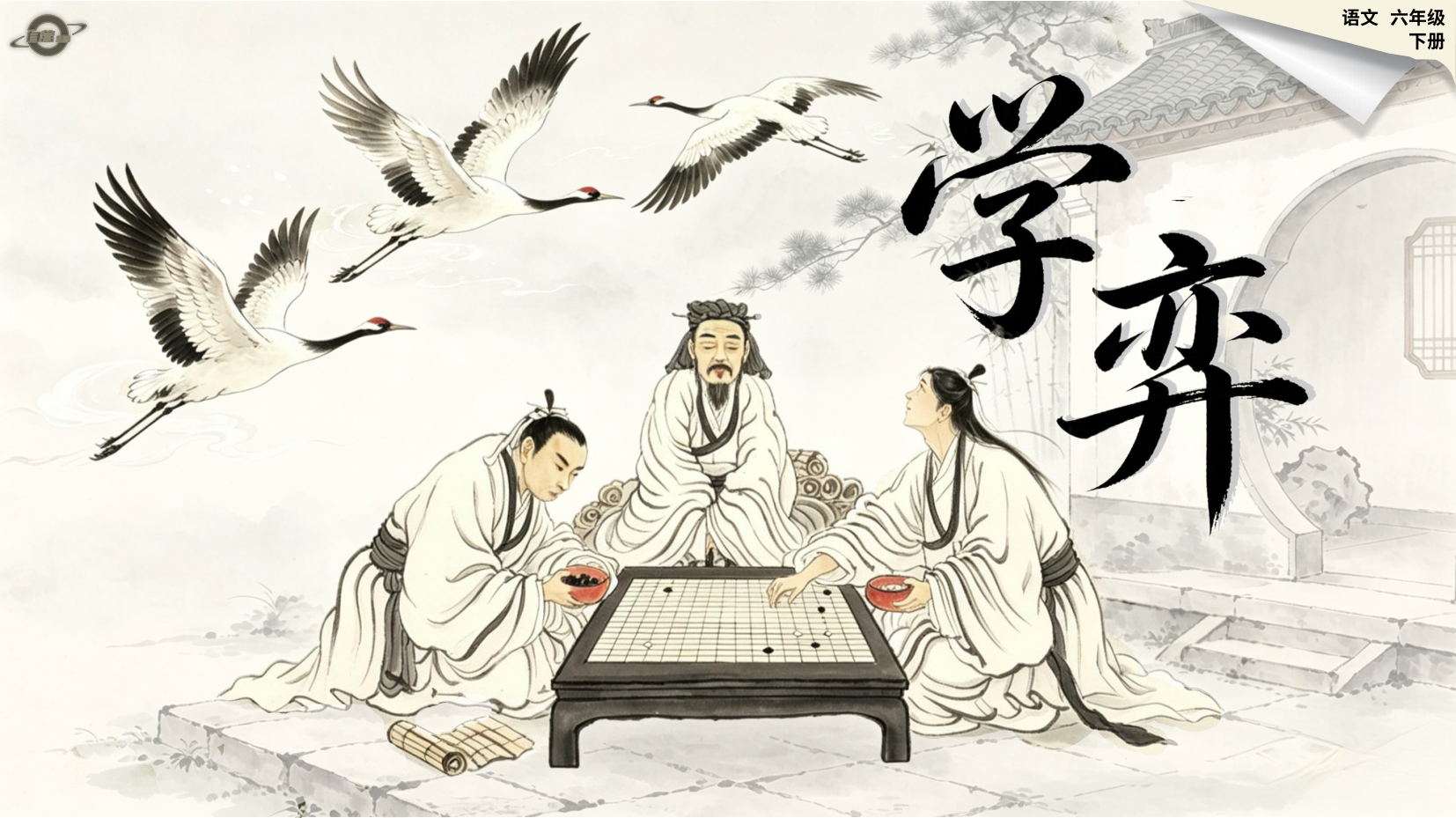 课件研究所 - 六年级下册《学弈》课件+教案+课中学习单_小学语文精品单课_课件研究所